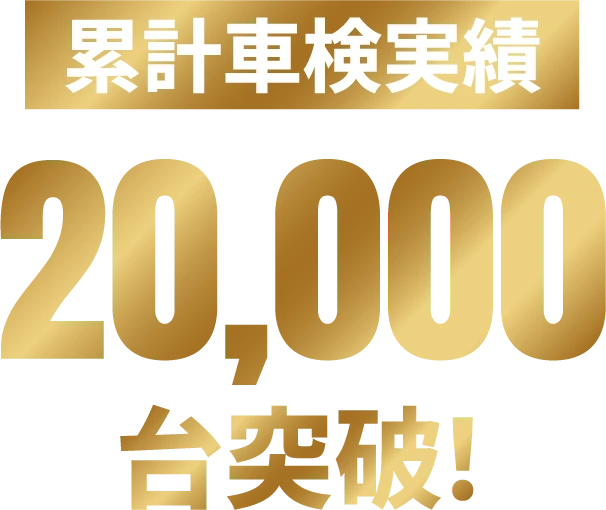 累計車検実績20,000台突破！
