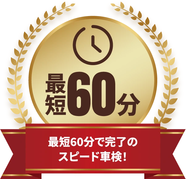 最短60分|最短60分で完了のスピード車検！