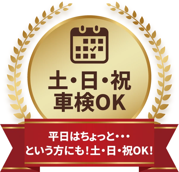 平日はちょっとという方にも！土・日・祝もOK！