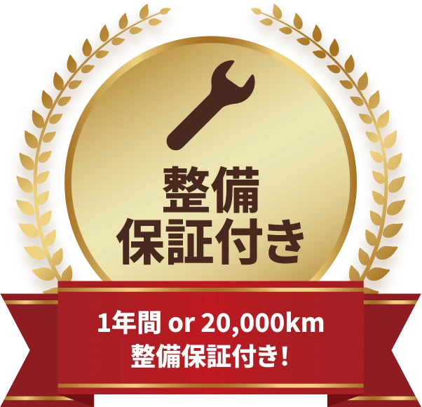 1年間or20,000km整備保証付き！