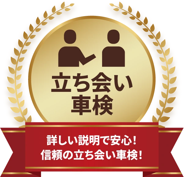 詳しい説明で安心！信頼の立ち会い車検！
