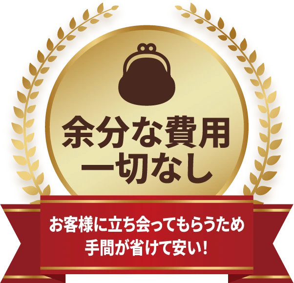 余分な費用一切なし|お客様に立ち会ってもらうため手間が省けて安い！