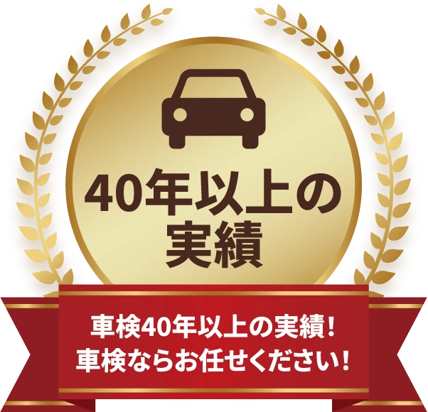 車検40年以上の実績！車検ならお任せください！
