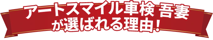 アートスマイル車検吾妻が選ばれる理由！