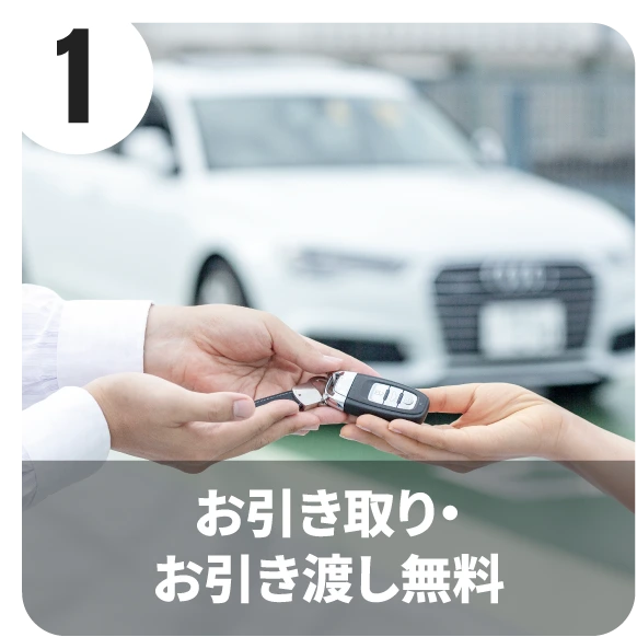 お引き取り・お引き渡し無料