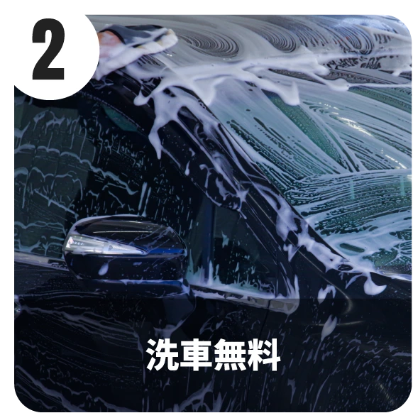 洗車無料