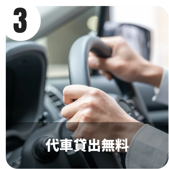 代車貸出無料